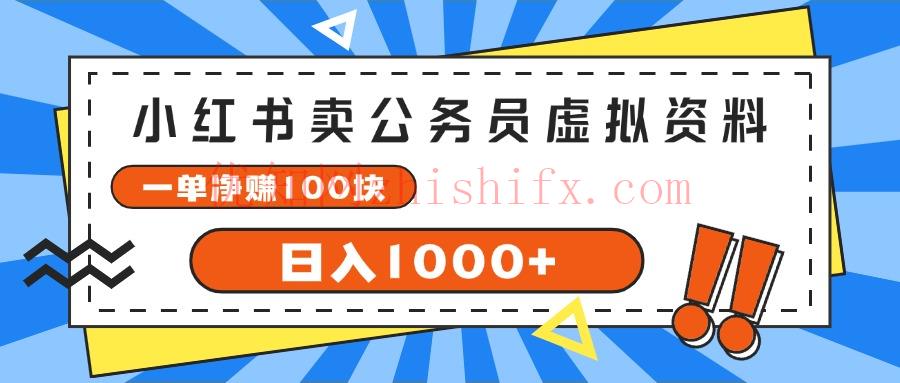 小红书卖公务员考试虚拟资料，一单净赚100，日入1000+-优知网