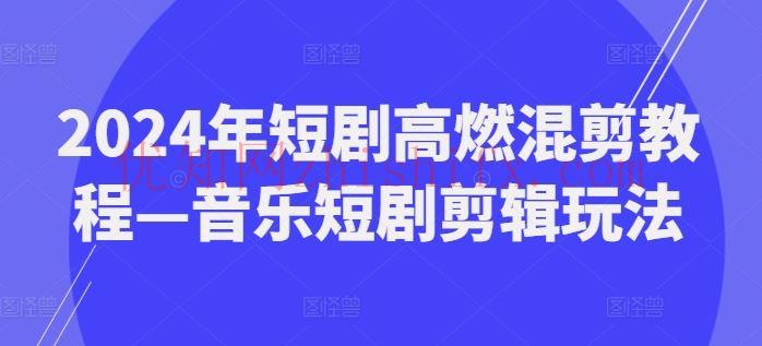 2024年短剧高燃混剪教程—音乐短剧剪辑玩法-优知网