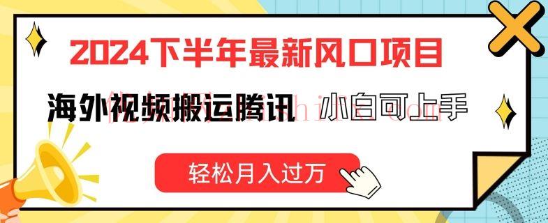 2024下半年最新风口项自，海外视频搬运腾讯，小白可上手，轻松月入过万【揭秘】-优知网