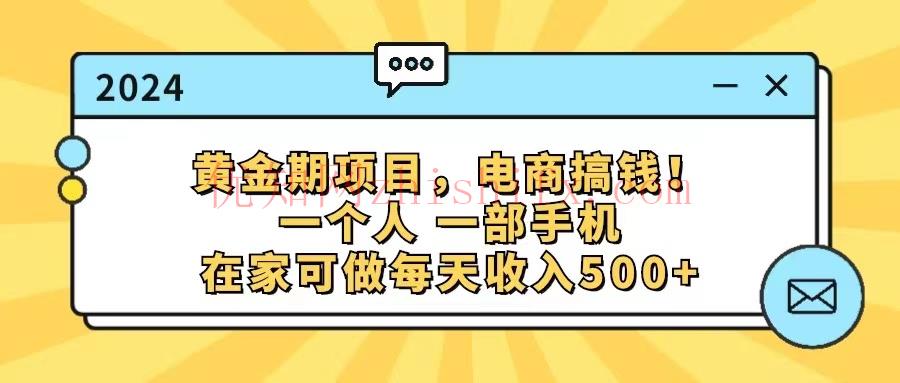 黄金期项目，电商搞钱！一个人，一部手机，在家可做，每天收入500+-优知网