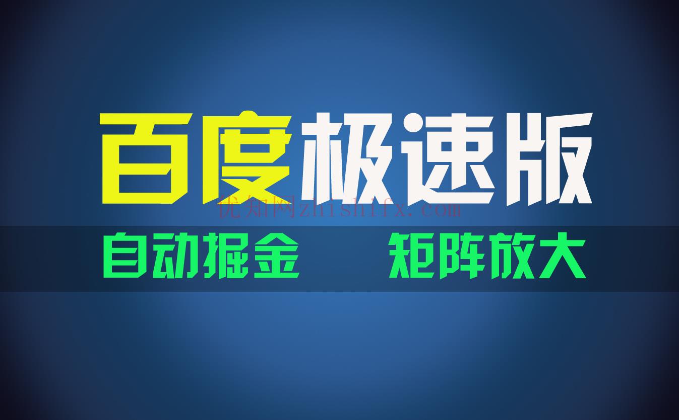 百du极速版项目，操作简单，新手也能弯道超车，两天收入1600元-优知网