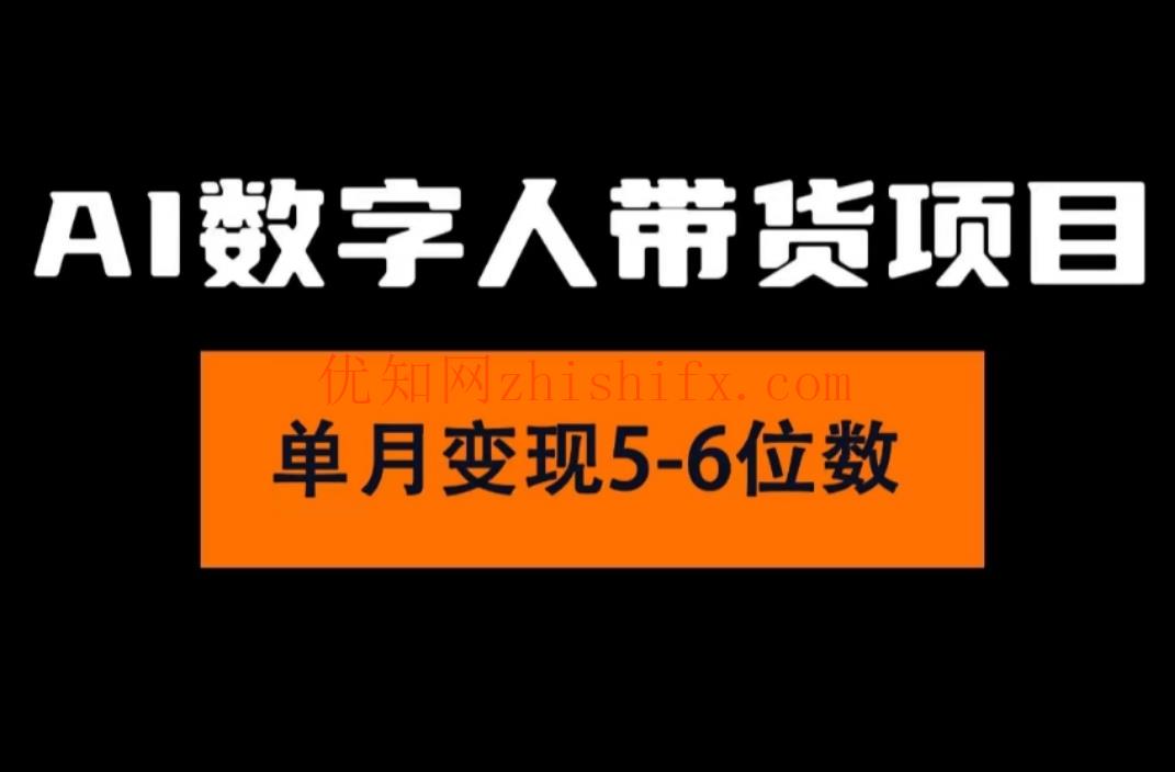 2024年Ai数字人带货，小白就可以轻松上手，真正实现月入过万的项目-优知网