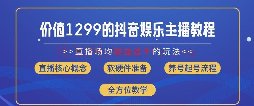 价值1299的抖音娱乐主播场均直播收入过千打法教学(8月最新)【揭秘】-优知网