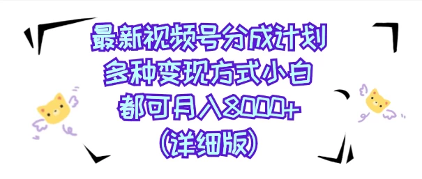 视频号创作者分成计划，多种变现方式，选择适合你领域赛道，小白轻松月入8000+（详细版）-优知网