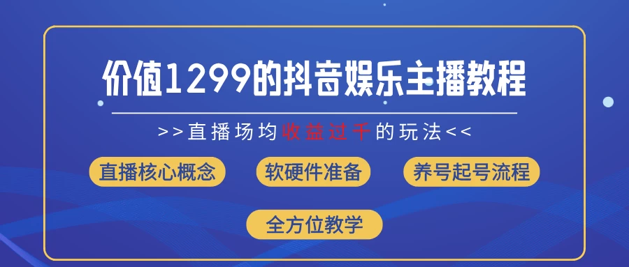 价值1299的抖音娱乐主播场均直播收入过千打法教学（最新玩法）-优知网