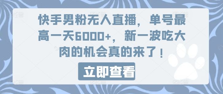 快手男粉无人直播，单号最高一天6000+，新一波吃大肉的机会真的来了-优知网