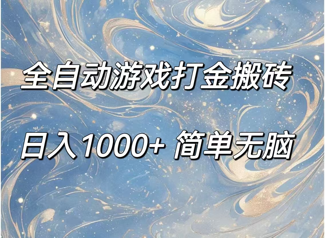 全自动游戏打金搬砖，日入1000+简单无脑-优知网