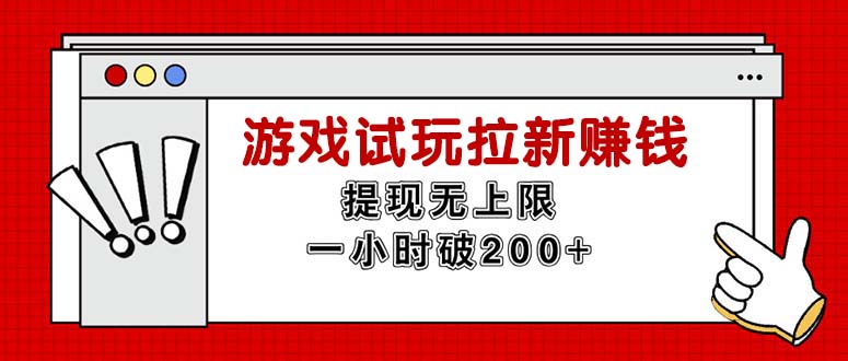 无限试玩拉新赚钱，提现无上限，一小时直接破200+-优知网