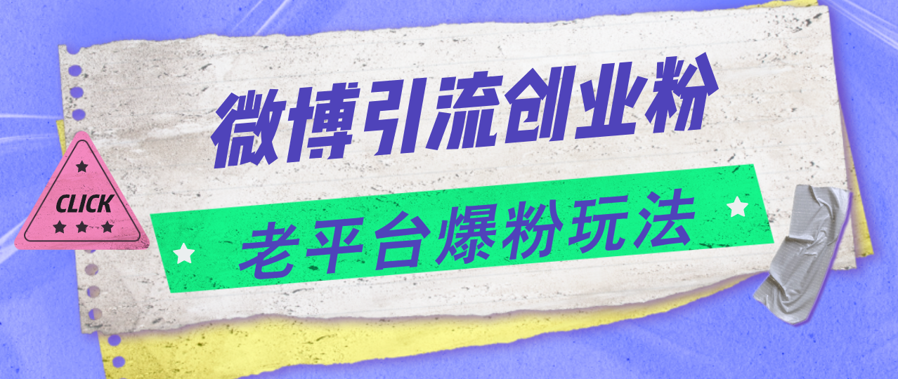 微博引流创业粉，老平台爆粉玩法，日入4000+-优知网