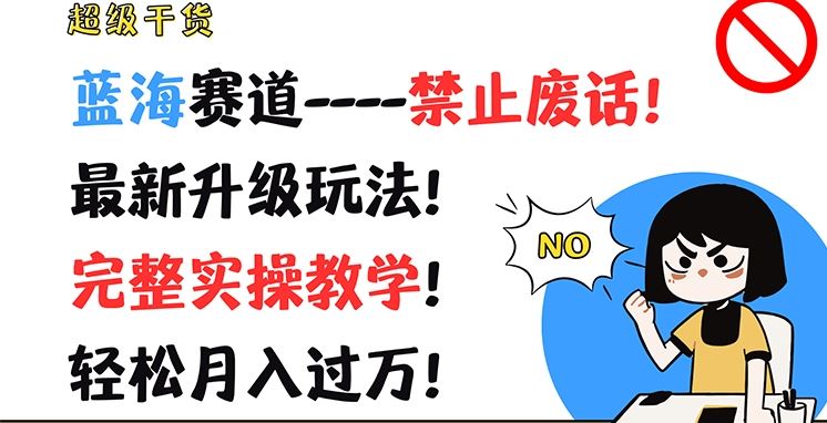 超级干货，蓝海赛道-禁止废话，最新升级玩法，完整实操教学，轻松月入过万【揭秘】-优知网