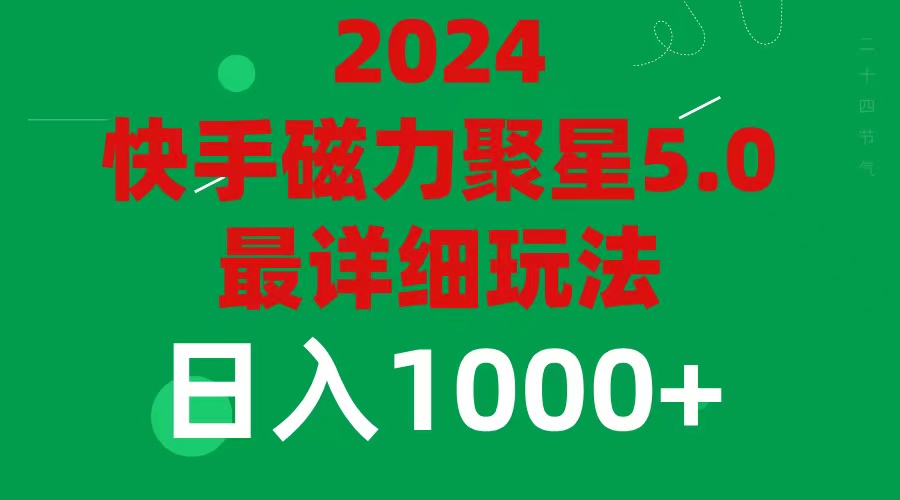 2024 5.0磁力聚星最新最全玩法-优知网