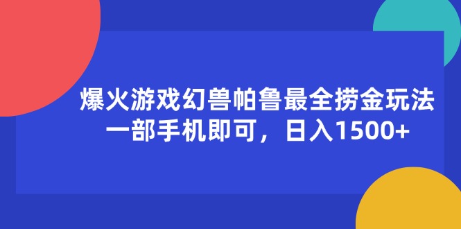 爆火游戏幻兽帕鲁最全捞金玩法，一部手机即可，日入1500+-优知网