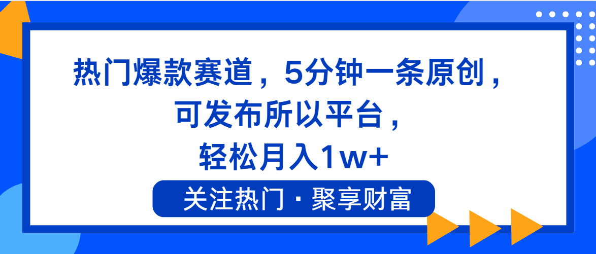 热门爆款赛道，5分钟一条原创，可发布所以平台， 轻松月入1w+-优知网