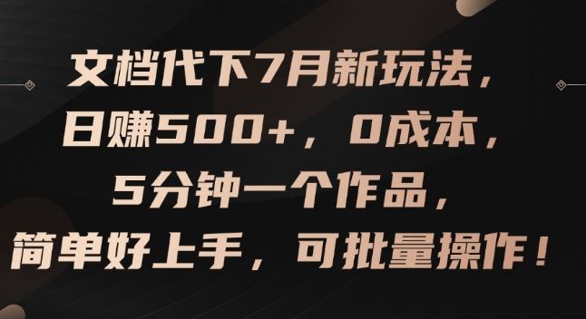 文档代下7月新玩法，日赚500+，0成本，5分钟一个作品，简单好上手，可批量操作【揭秘】-优知网