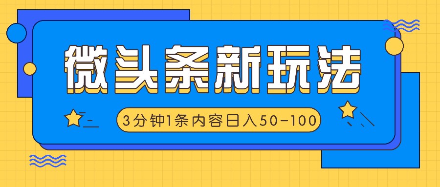 微头条新玩法，利用AI仿抄抖音热点，3分钟1条内容，日入50-100+-优知网