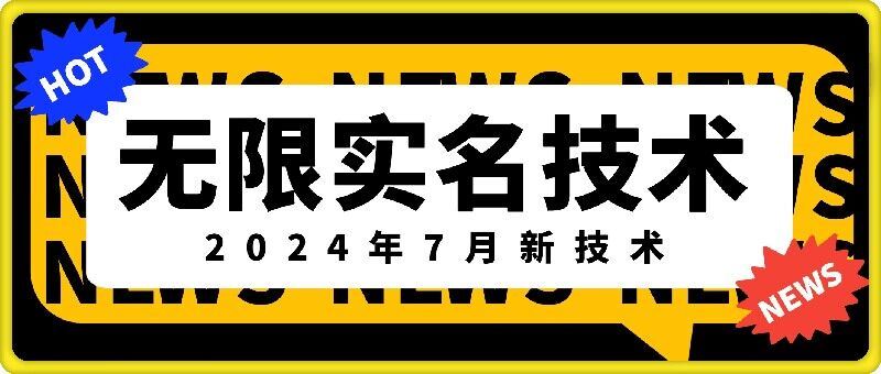 无限实名技术(2024年7月新技术)，最新技术最新口子，外面收费888-3688的技术-优知网