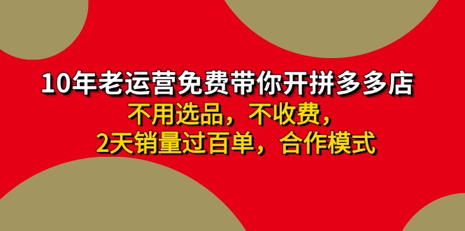 拼多多 最新合作开店日收4000+两天销量过百单，无学费、老运营代操作、…-优知网