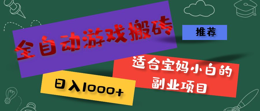 全自动游戏搬砖，日入1000+ 适合宝妈小白的副业项目-优知网