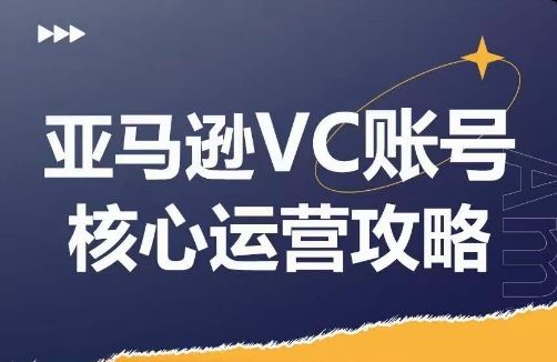 亚马逊VC账号核心玩法解析，实战经验拆解产品模块运营技巧，提升店铺GMV，有效提升运营利润-优知网