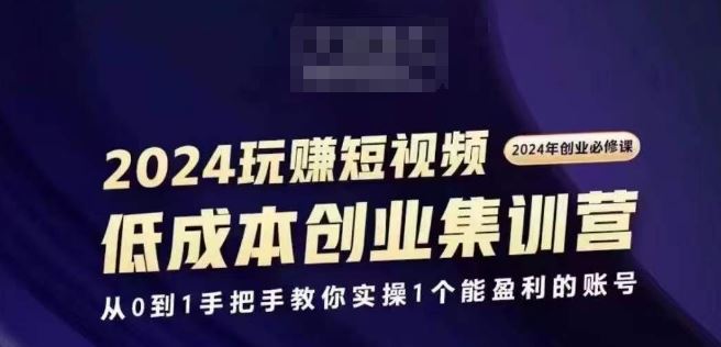 2024短视频创业集训班，2024创业必修，从0到1手把手教你实操1个能盈利的账号-优知网