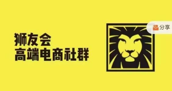 狮友会·【千万级电商卖家社群】，更新2024.5.26跨境主题研讨会-优知网