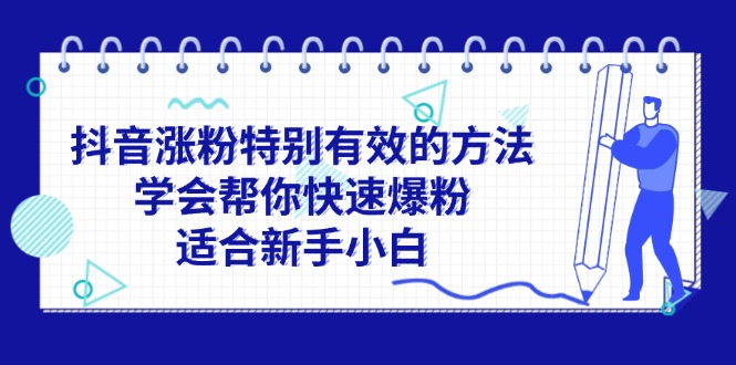 抖音涨粉特别有效的方法，学会帮你快速爆粉，适合新手小白-优知网