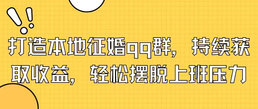 打造本地征婚QQ群，持续获取收益，轻松摆脱上班压力-优知网