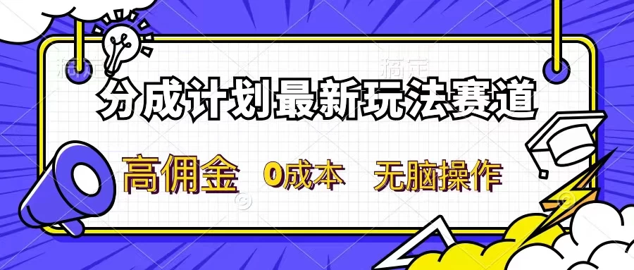 分成计划新赛道，操作简单，新手小白轻松上手，分成收益高，每天几分钟，睡后都有收益-优知网