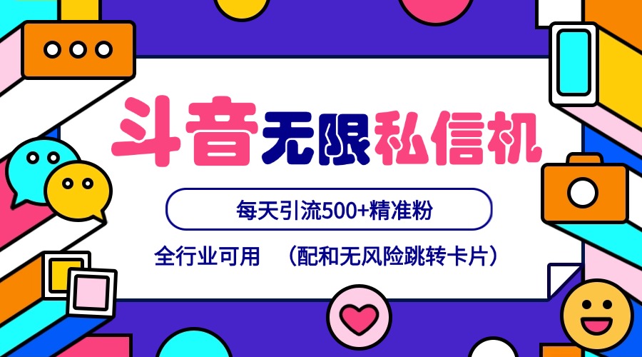 抖音无限私信机24年最新版，抖音引流抖音截流，可矩阵多账号操作，每天引流500+精准粉-优知网