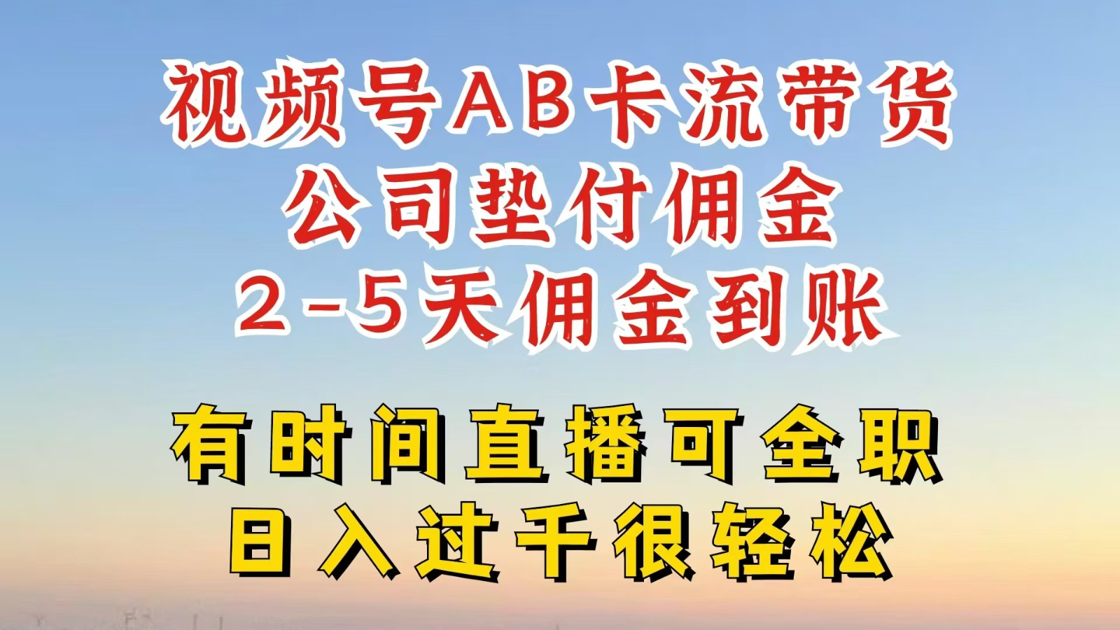 视频号独家AB卡流技术带货赛道，一键发布视频，就能直接爆流出单，公司垫付佣金-优知网