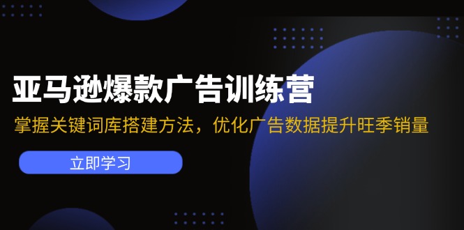 亚马逊爆款广告训练营：掌握关键词库搭建方法，优化广告数据提升旺季销量-优知网