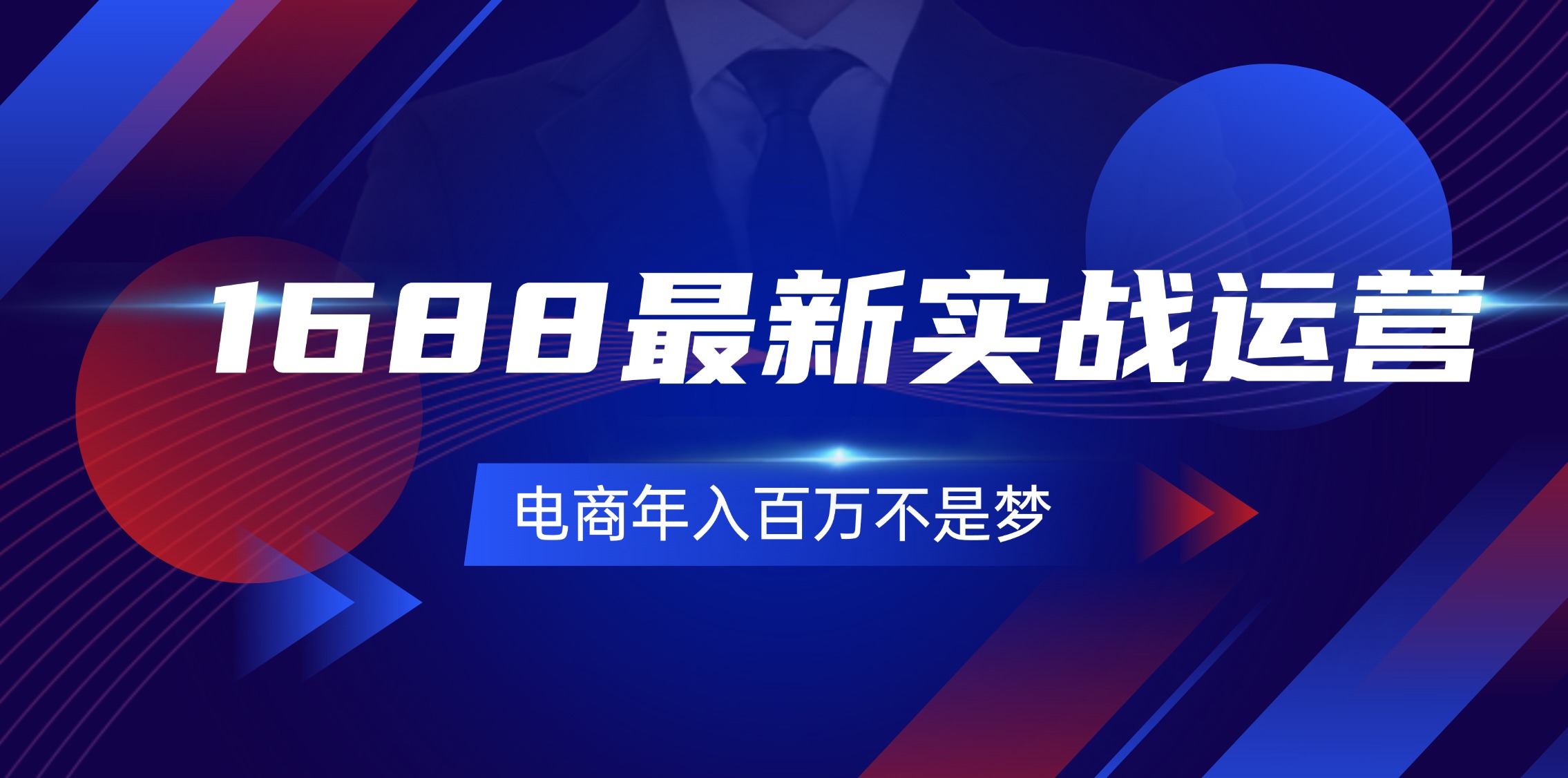 1688最新实战运营  0基础学会1688实战运营，电商年入百万不是梦-131节-优知网