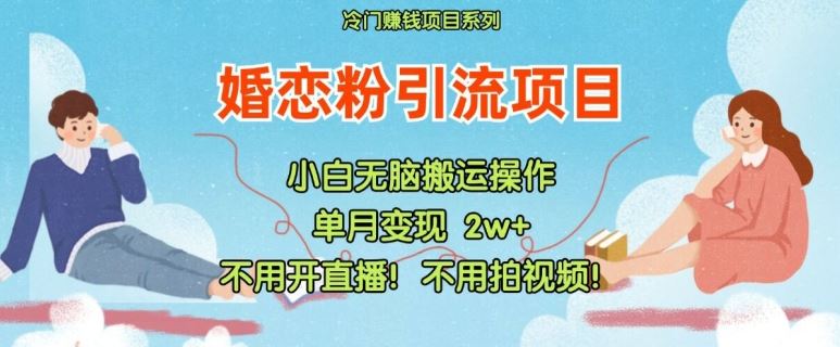 小红书婚恋粉引流，不用开直播，不用拍视频，不用做交付【揭秘】-优知网