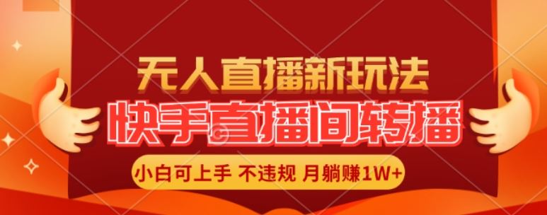 快手直播间全自动转播玩法，全人工无需干预，小白月入1W+轻松实现【揭秘】-优知网