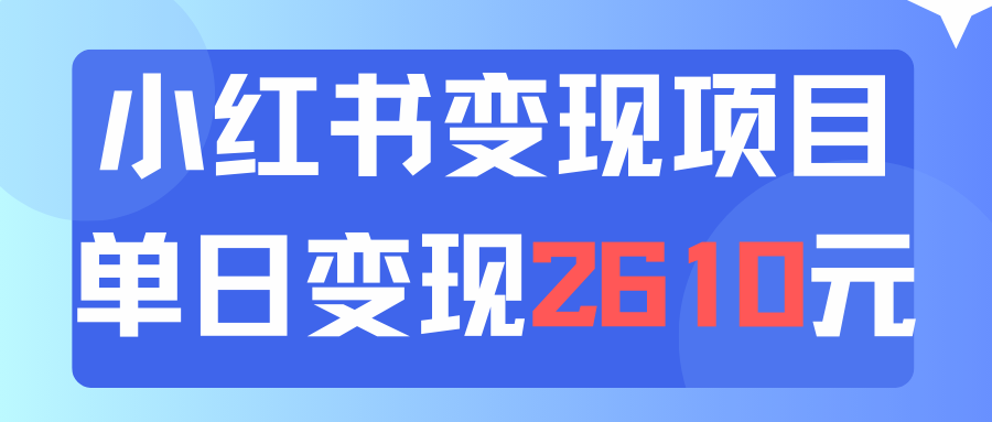 利用小红书卖资料单日引流150人当日变现2610元小白可实操（教程+资料）-优知网