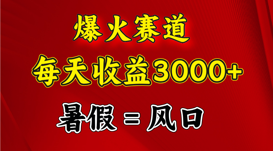 爆火赛道.日入3000+，暑假就是风口期，闷声发财-优知网