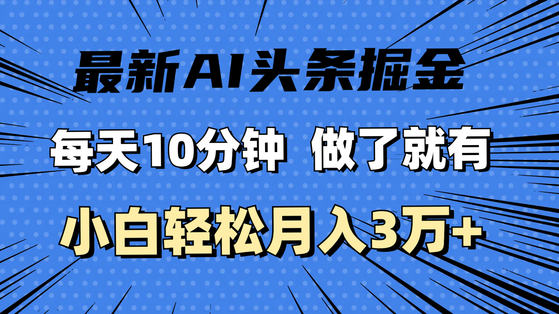 最新AI头条掘金，每天10分钟，做了就有，小白也能月入3万+-优知网