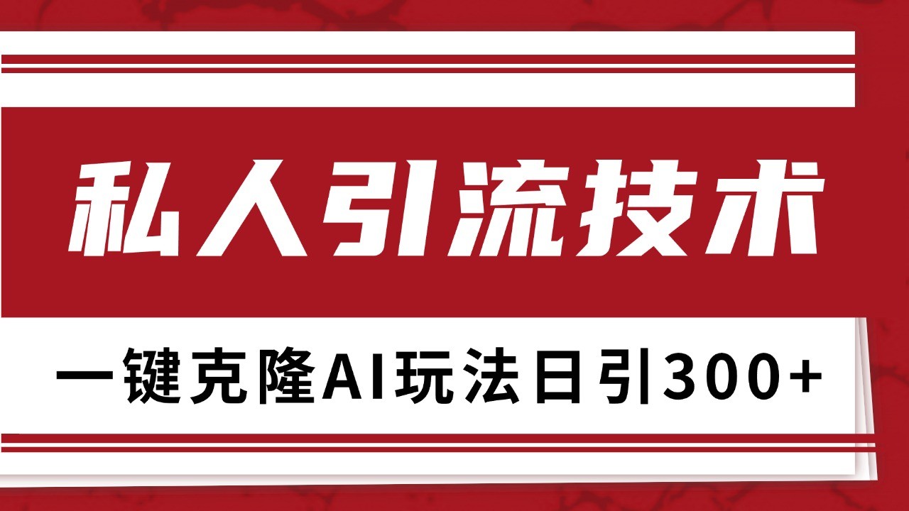 抖音，小红书，视频号野路子引流玩法截流自热一体化日引500+精准粉 单日变现3000+-优知网