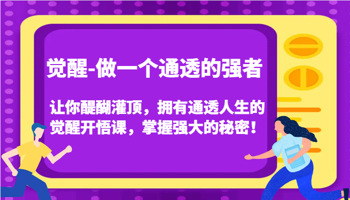 认知觉醒，让你醍醐灌顶拥有通透人生，掌握强大的秘密！觉醒开悟课（更新）-优知网