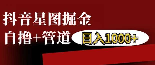 抖音星图掘金自撸，可以管道也可以自营，日入1k【揭秘】-优知网