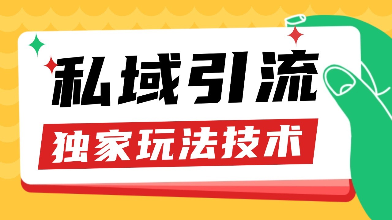 私域引流获客野路子玩法暴力获客 日引200+ 单日变现超3000+ 小白轻松上手-优知网