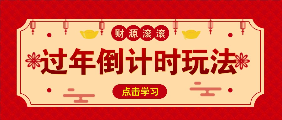 冷门过年倒计时赛道，日入300+！一条视频播放量更是高达 500 万！-优知网