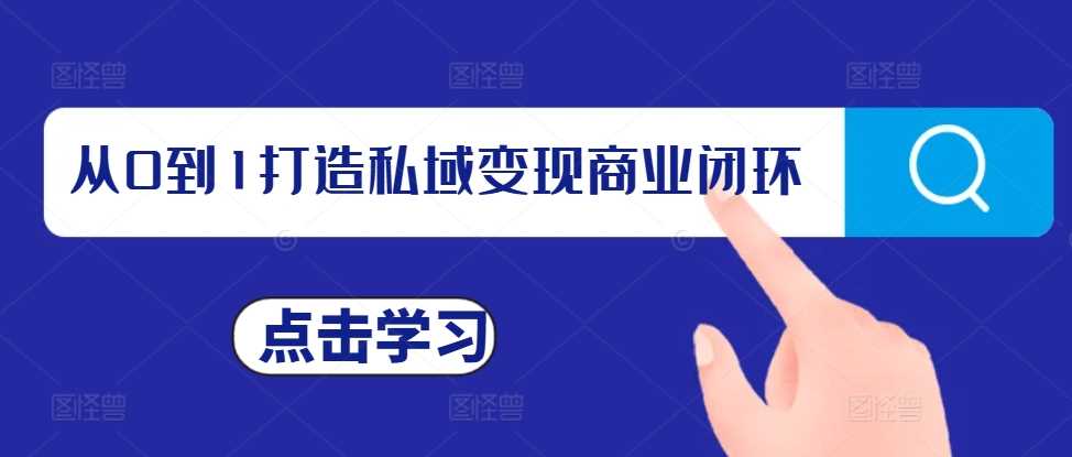 从0到1打造私域变现商业闭环，私域变现操盘手，私域IP打造-优知网