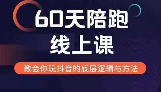 60天线上陪跑课找到你的新媒体变现之路，全方位剖析新媒体变现的模式与逻辑-优知网