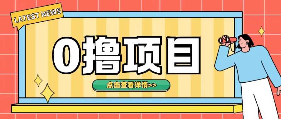 0撸项目，无需成本无脑操作只需转发朋友圈即可单日收入500+【揭秘】-优知网