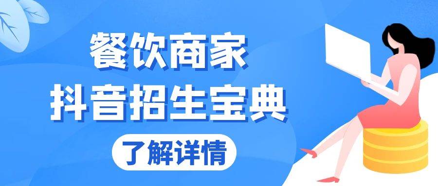 餐饮商家抖音招生宝典：从账号搭建到Dou+投放，掌握招生与变现秘诀-优知网