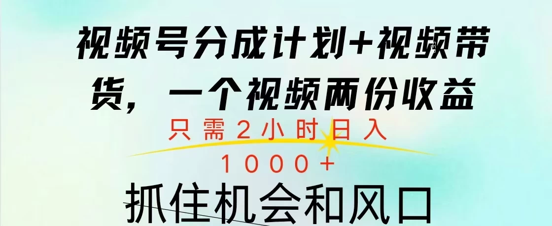 视频号橱窗带货， 10分钟一个视频， 2份收益，日入1000+-优知网