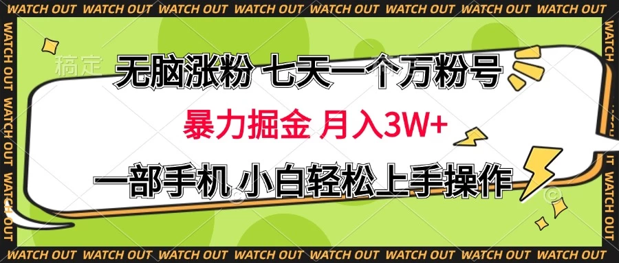 无脑涨粉 七天一个万粉号 暴力掘金 月入三万+，一部手机小白轻松上手操作-优知网