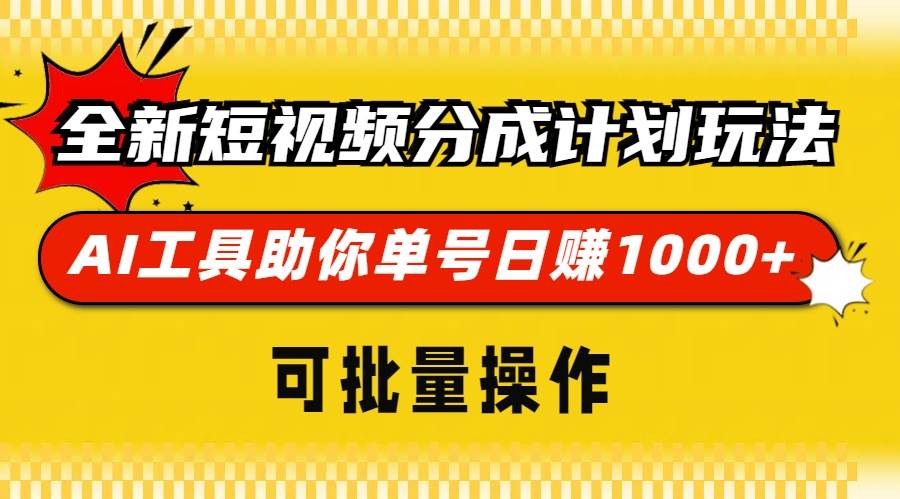 全新短视频分成计划玩法，AI 工具助你单号日赚 1000+，可批量操作-优知网