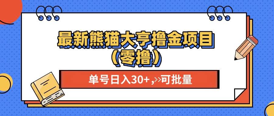 最新熊猫大享撸金项目（零撸），单号稳定20+ 可批量 -优知网